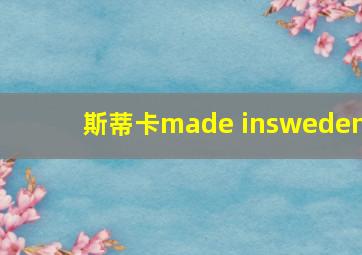 斯蒂卡made insweden